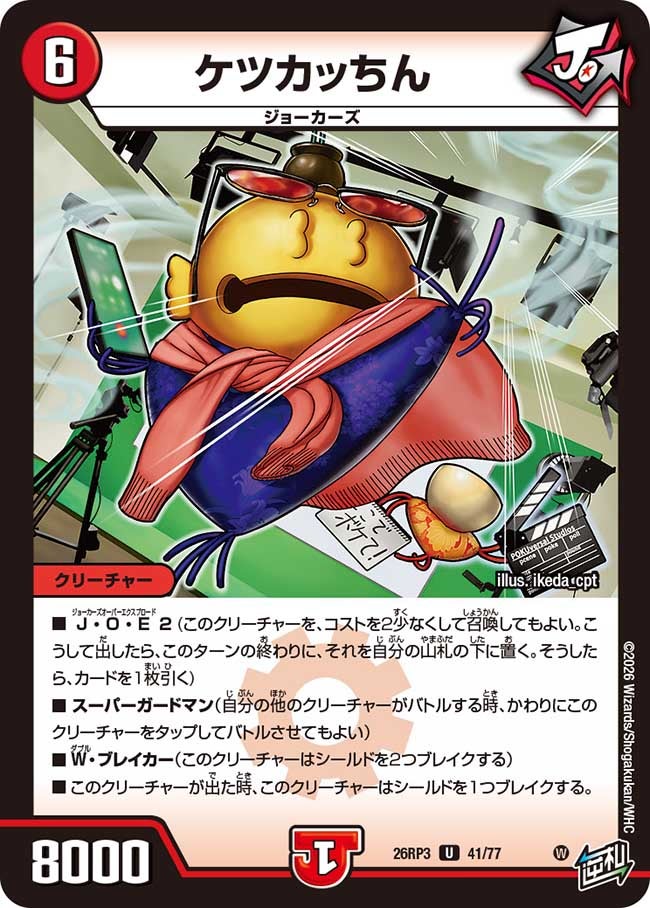 ケツカッちん(26RP341/77)